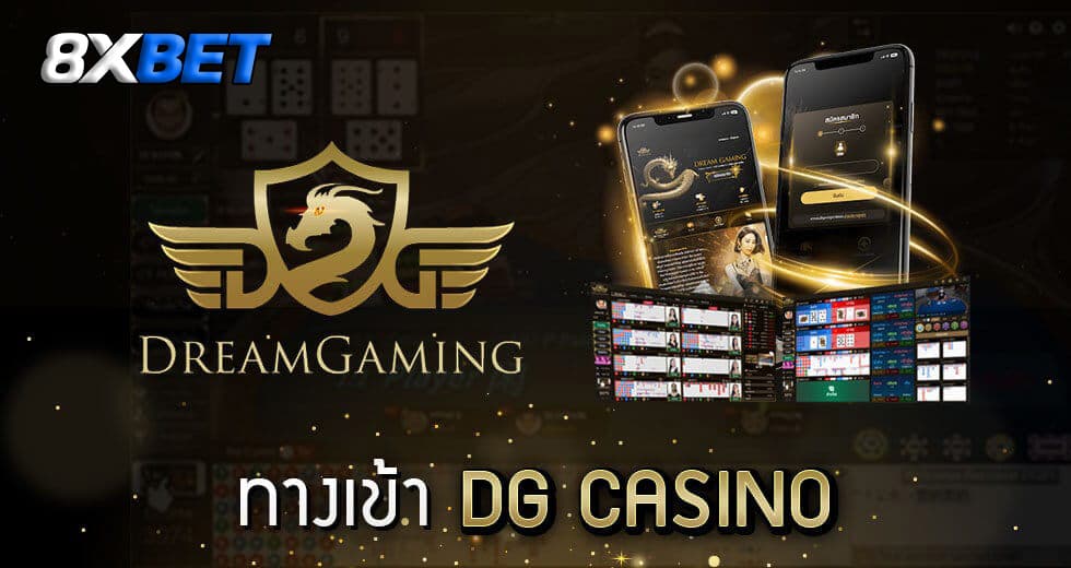 DG Casino เข้าสู่ระบบ